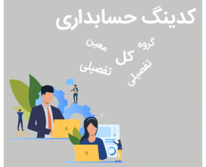 آموزش کدینگ حسابداری