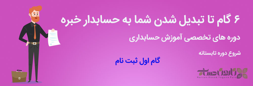 دوره آموزشی حسابداران خبره