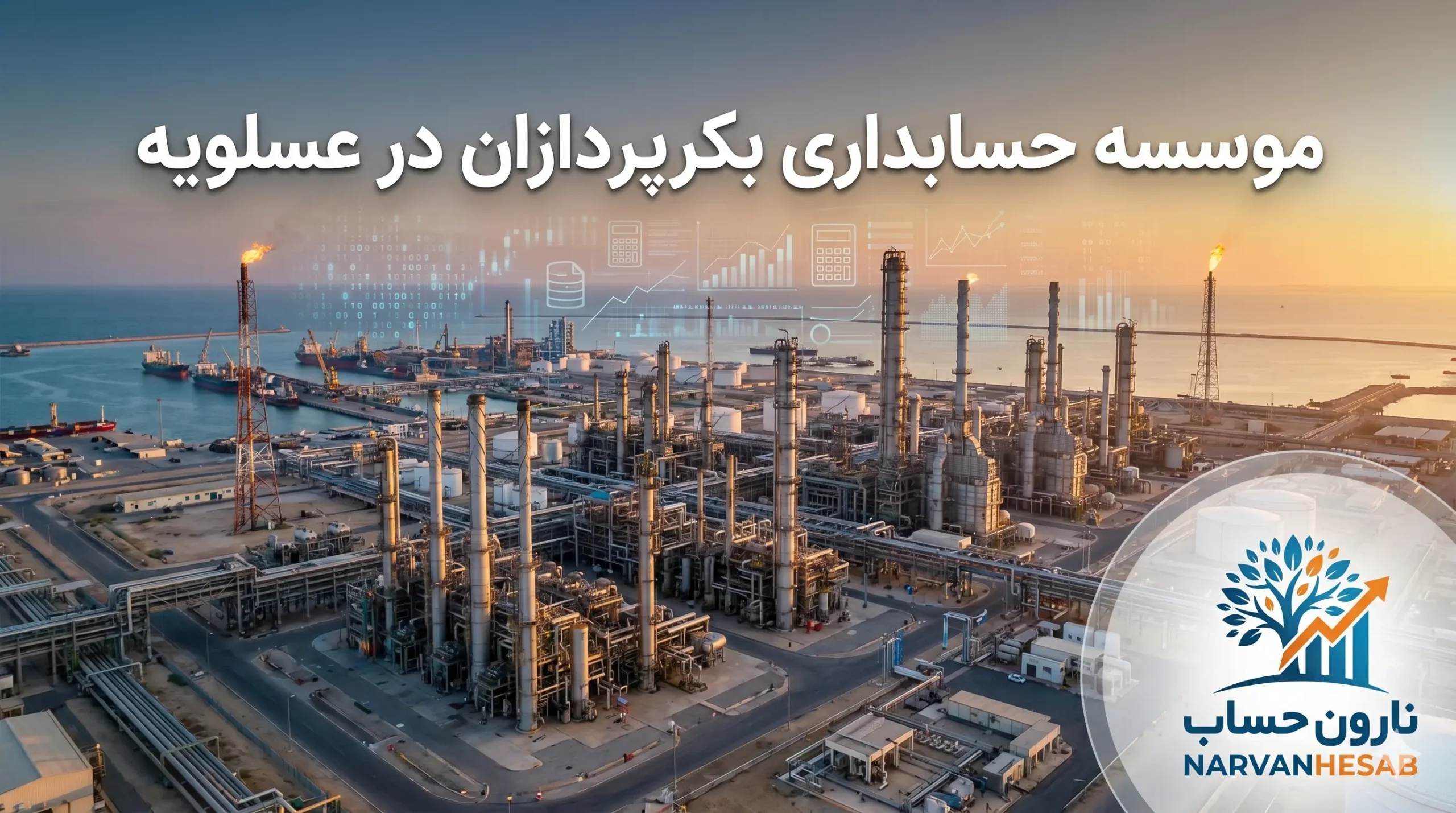 شرکت حسابداری در عسلویه 1405 آدرس + شماره تلفن 2 موسسه حسابداری بکرپردازان در عسلویه