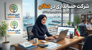 شرکت حسابداری در کنگان آپدیت 1405+شماره تلفن