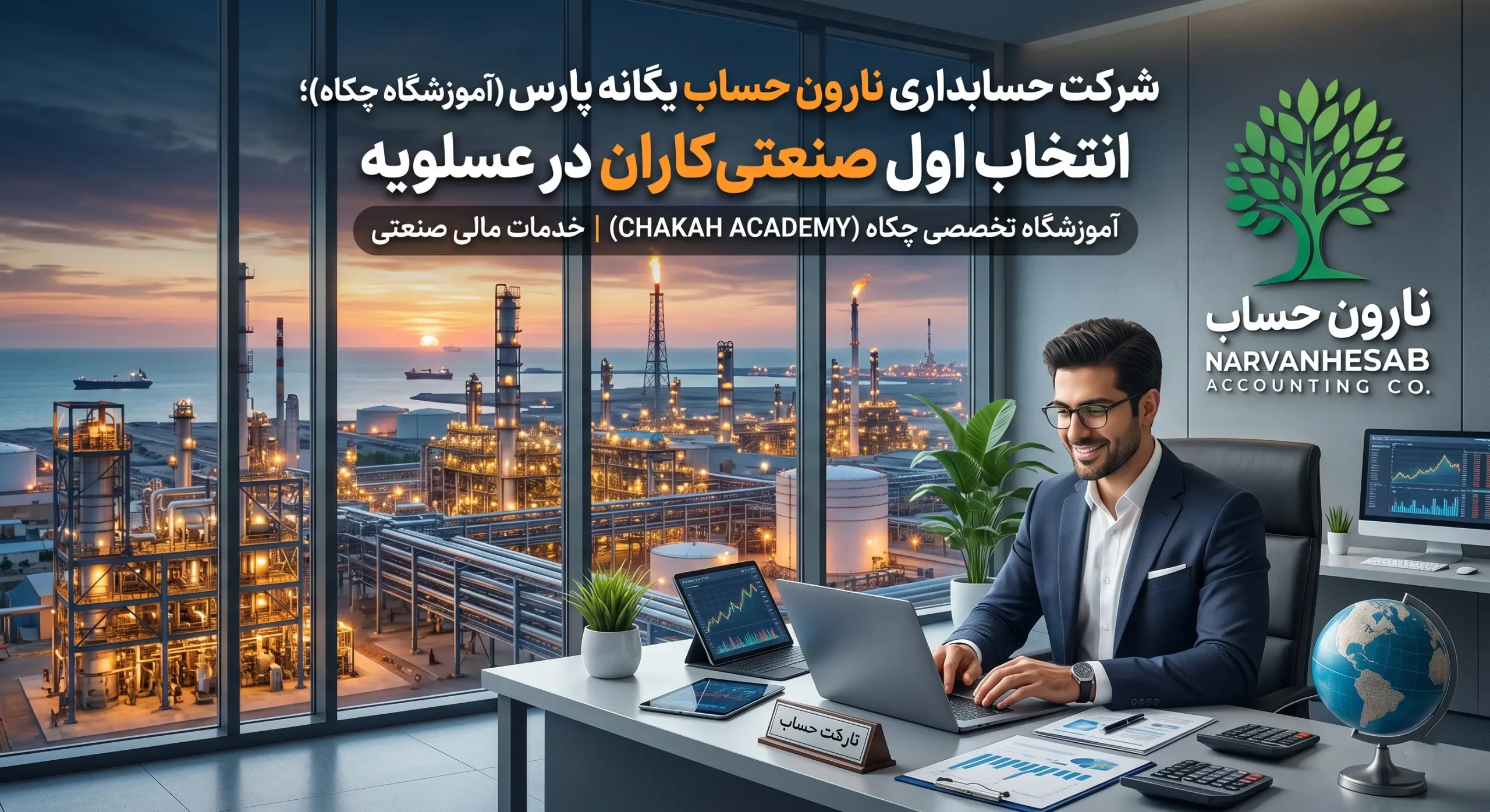 شرکت حسابداری در عسلویه 1405 آدرس + شماره تلفن 1 شرکت حسابداری نارون حساب یگانه پارس (آموزشگاه چکاه) در عسلویه