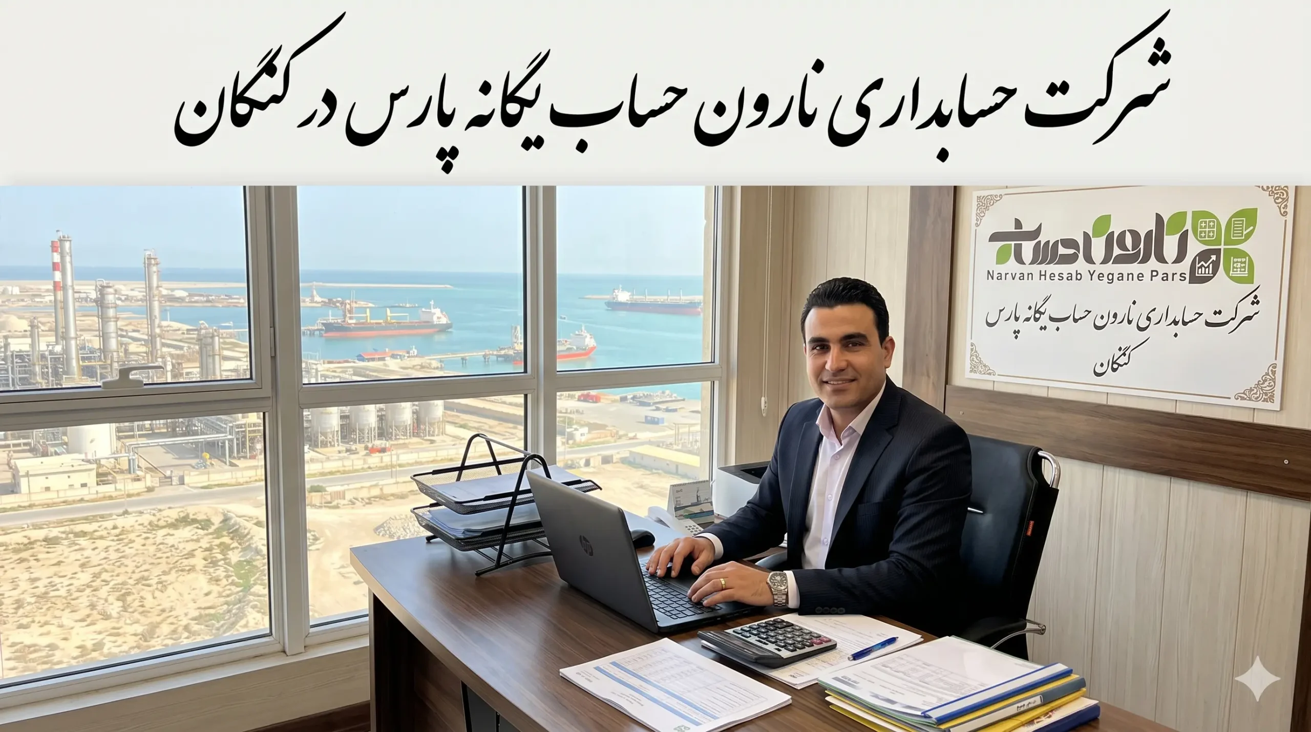 شرکت حسابداری در کنگان آپدیت 1405+شماره تلفن 1 شرکت حسابداری نارون حساب یگانه پارس در کنگان