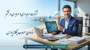 شرکت حسابداری حسابرسی در قشم