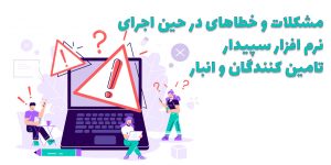 sepidar anbar error