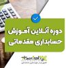 پکیج آموزش حسابداری مالی پیشرفته 3 پکیج آموزش حسابداری مالی پیشرفته