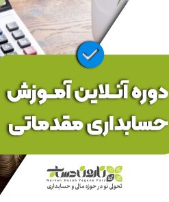 پکیج آموزش حسابداری مالی پیشرفته