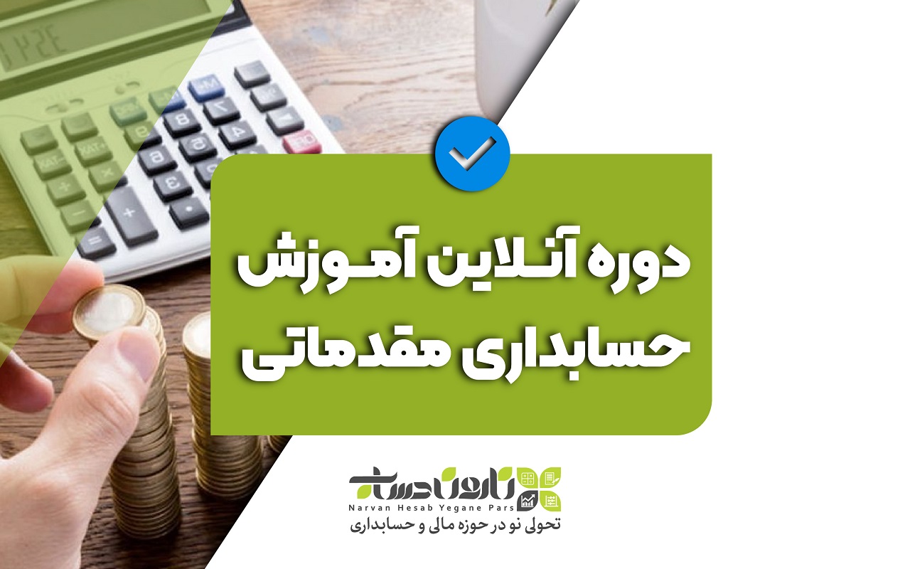پکیج آموزش حسابداری مالی پیشرفته
