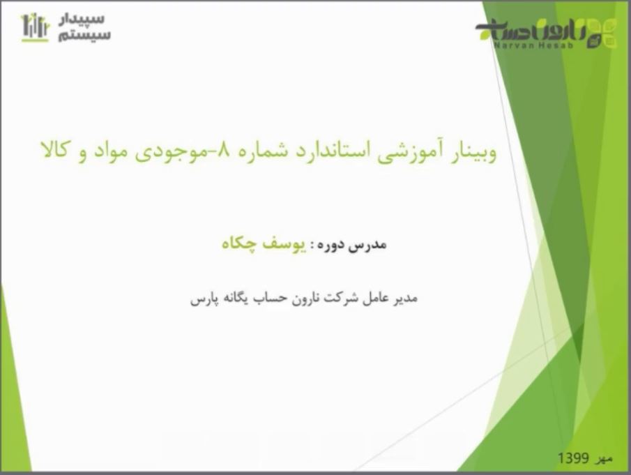 آموزش خلاصه استاندارد شماره 8