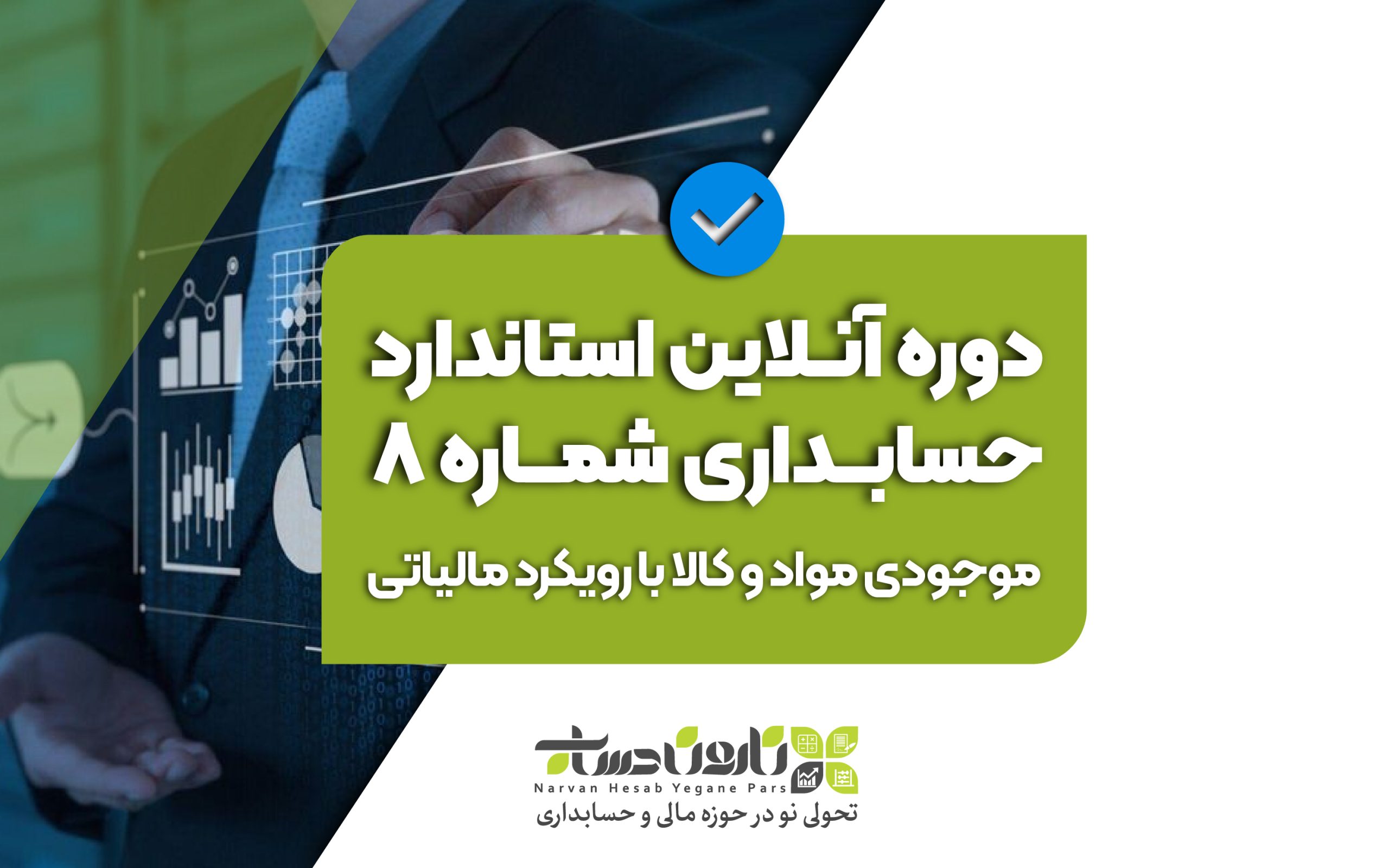 دوره آنلاین استاندارد حسابداری شماره 8