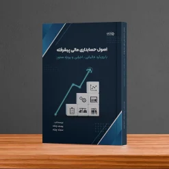 خرید کتاب اصول حسابداری پیشرفته یوسف چکاه