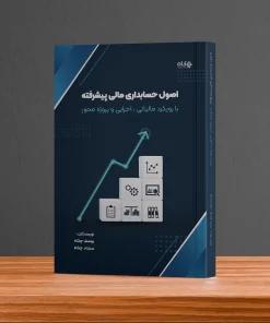 خرید کتاب اصول حسابداری پیشرفته یوسف چکاه
