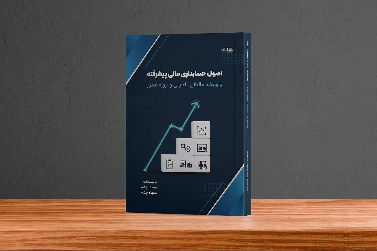 خرید کتاب اصول حسابداری پیشرفته یوسف چکاه