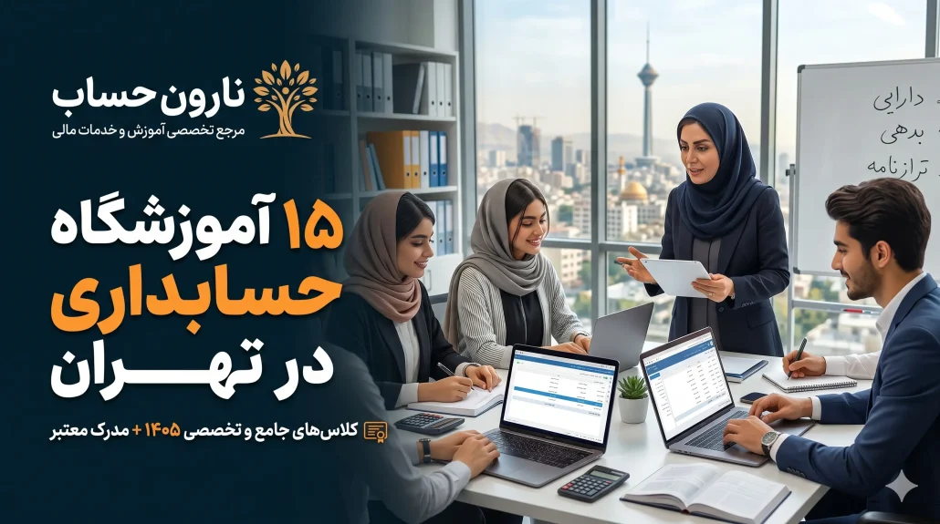 ۱۵ آموزشگاه حسابداری در تهران | کلاس حسابداری در تهران[1405]