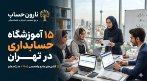 ۱۵ آموزشگاه حسابداری در تهران | کلاس حسابداری در تهران[1405]