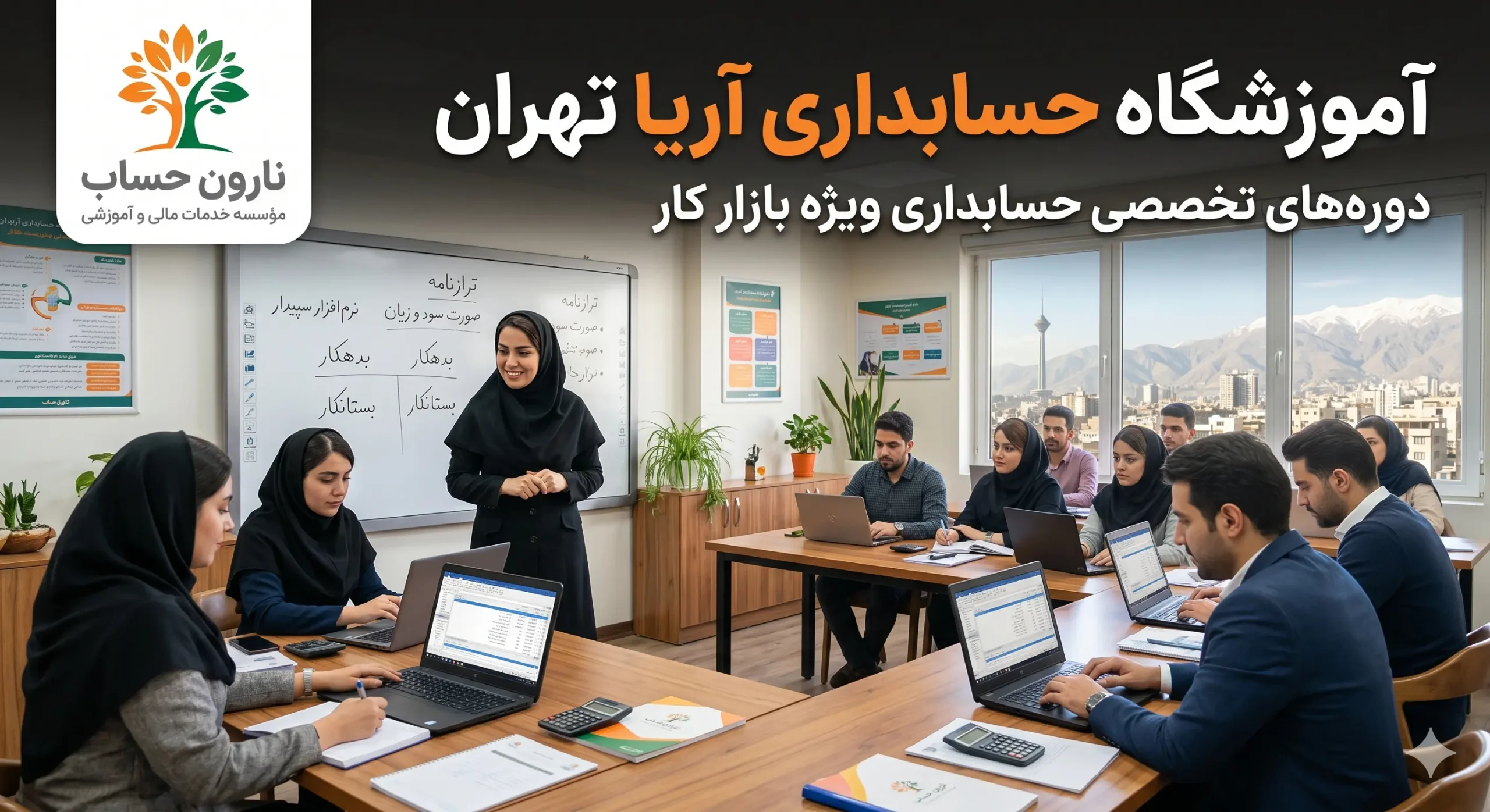 آموزشگاه حسابداری آریا تهران