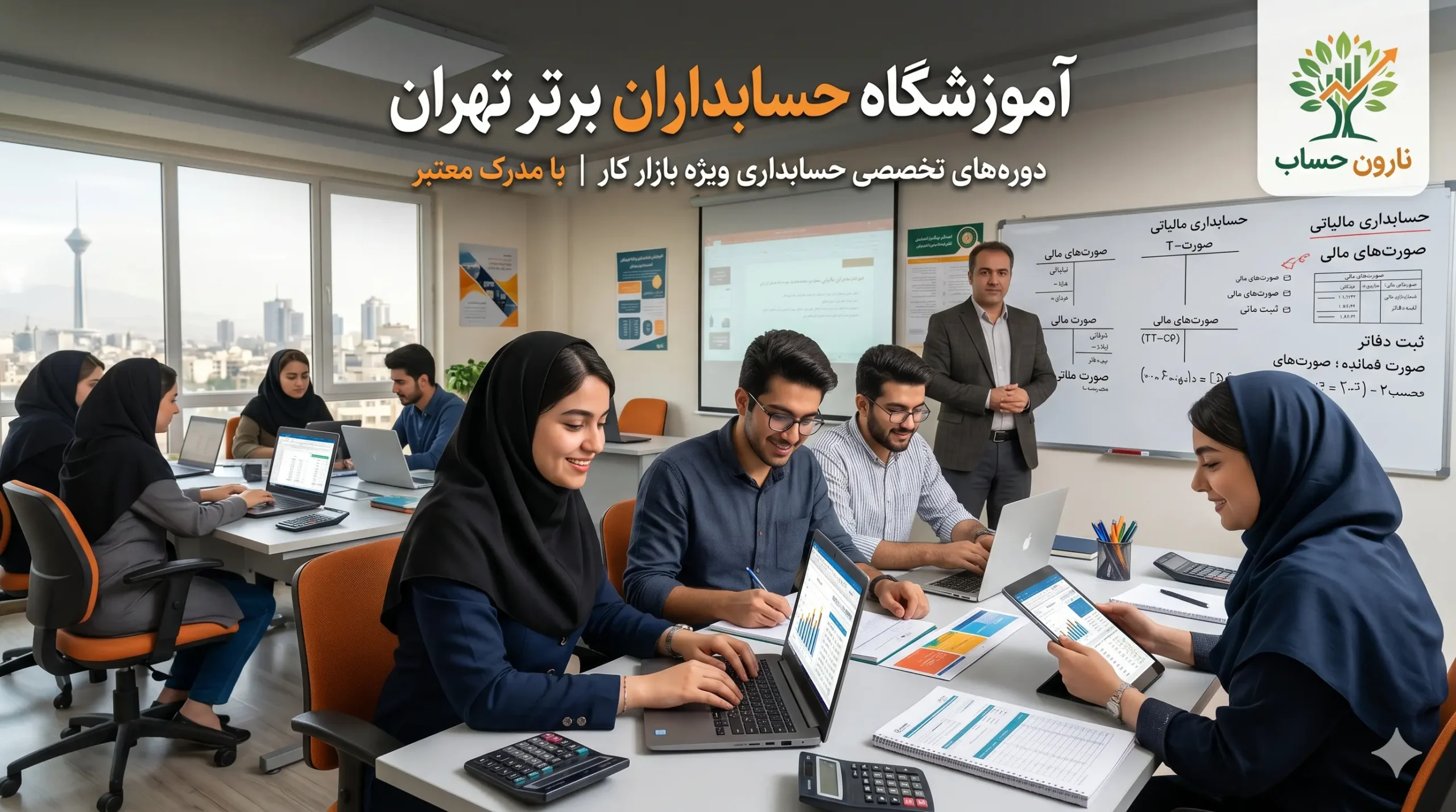 آموزشگاه حسابداران برتر تهران
