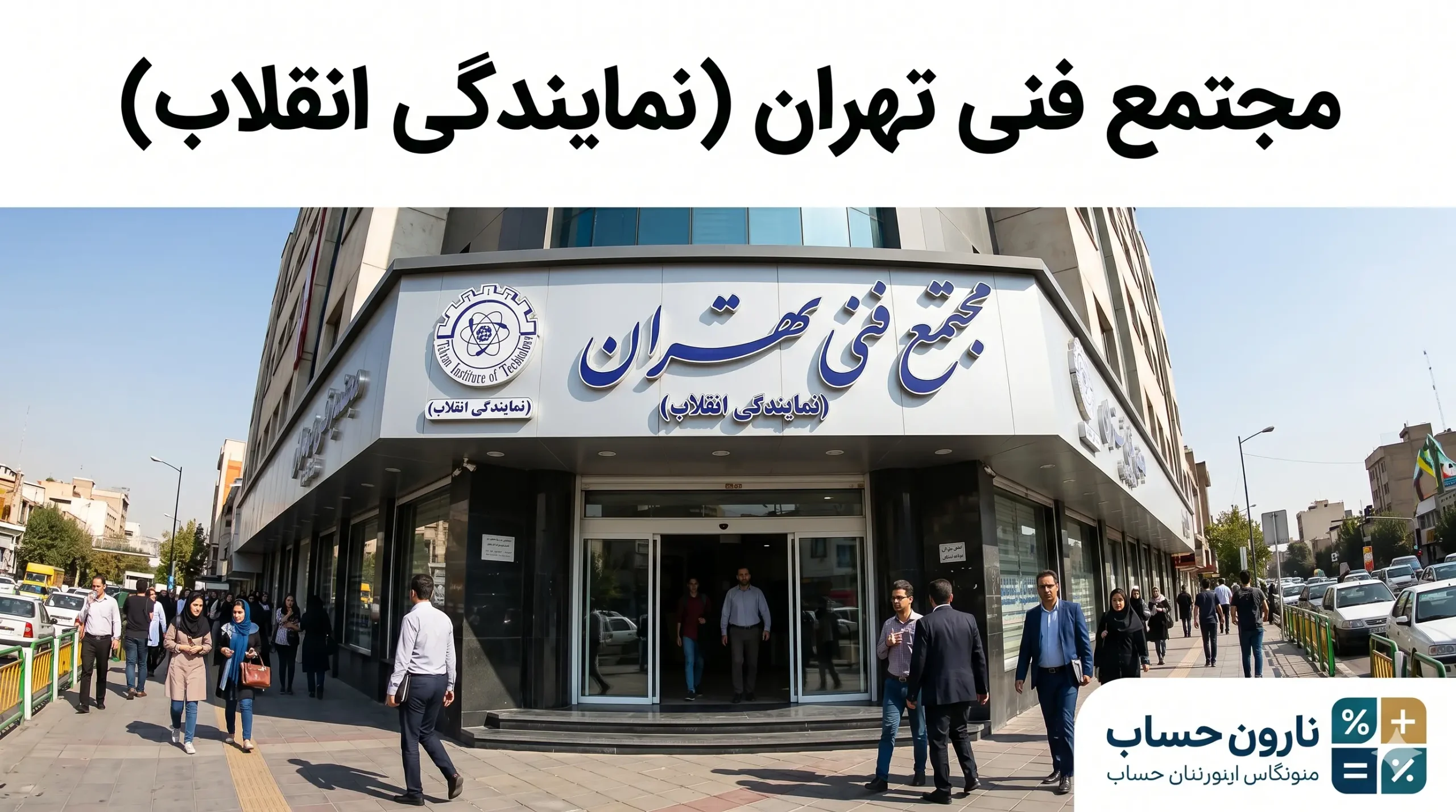 مجتمع فنی تهران (نمایندگی انقلاب)