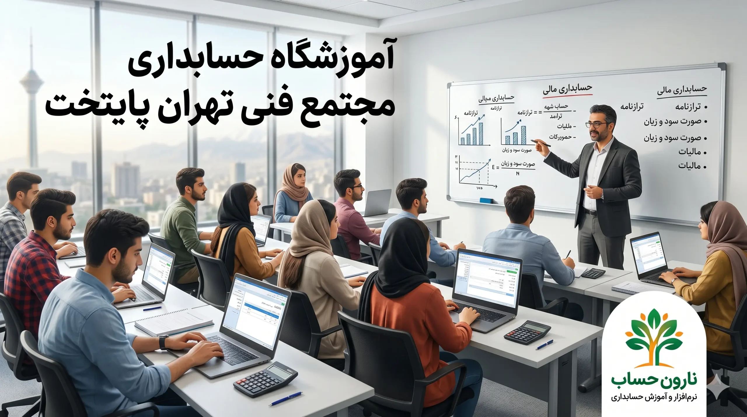 آموزشگاه حسابداری مجتمع فنی تهران پایتخت