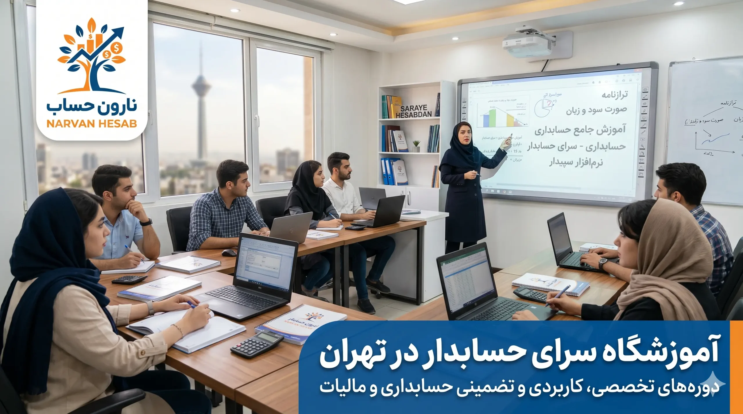 آموزشگاه سرای حسابدار در تهران