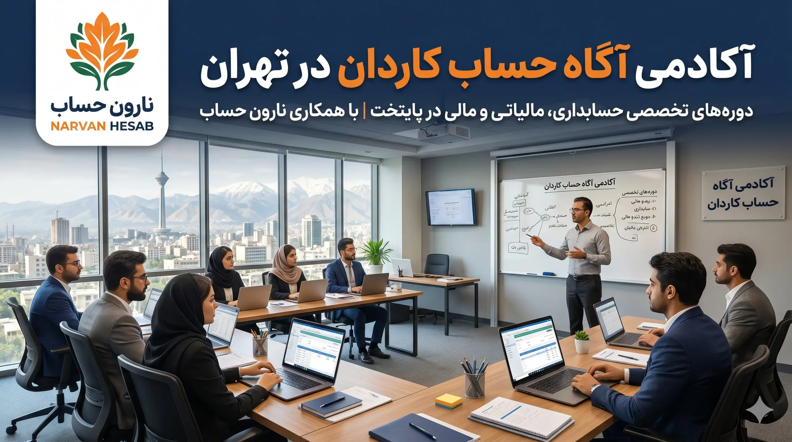 آکادمی آگاه حساب کاردان در تهران