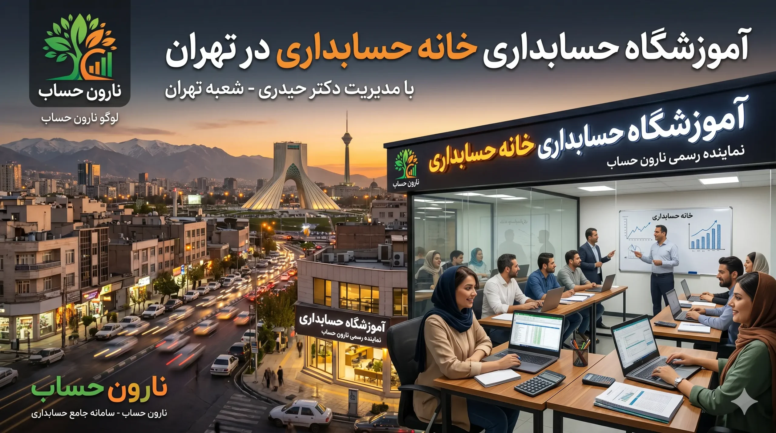 آموزشگاه حسابداری خانه حسابداری در تهران