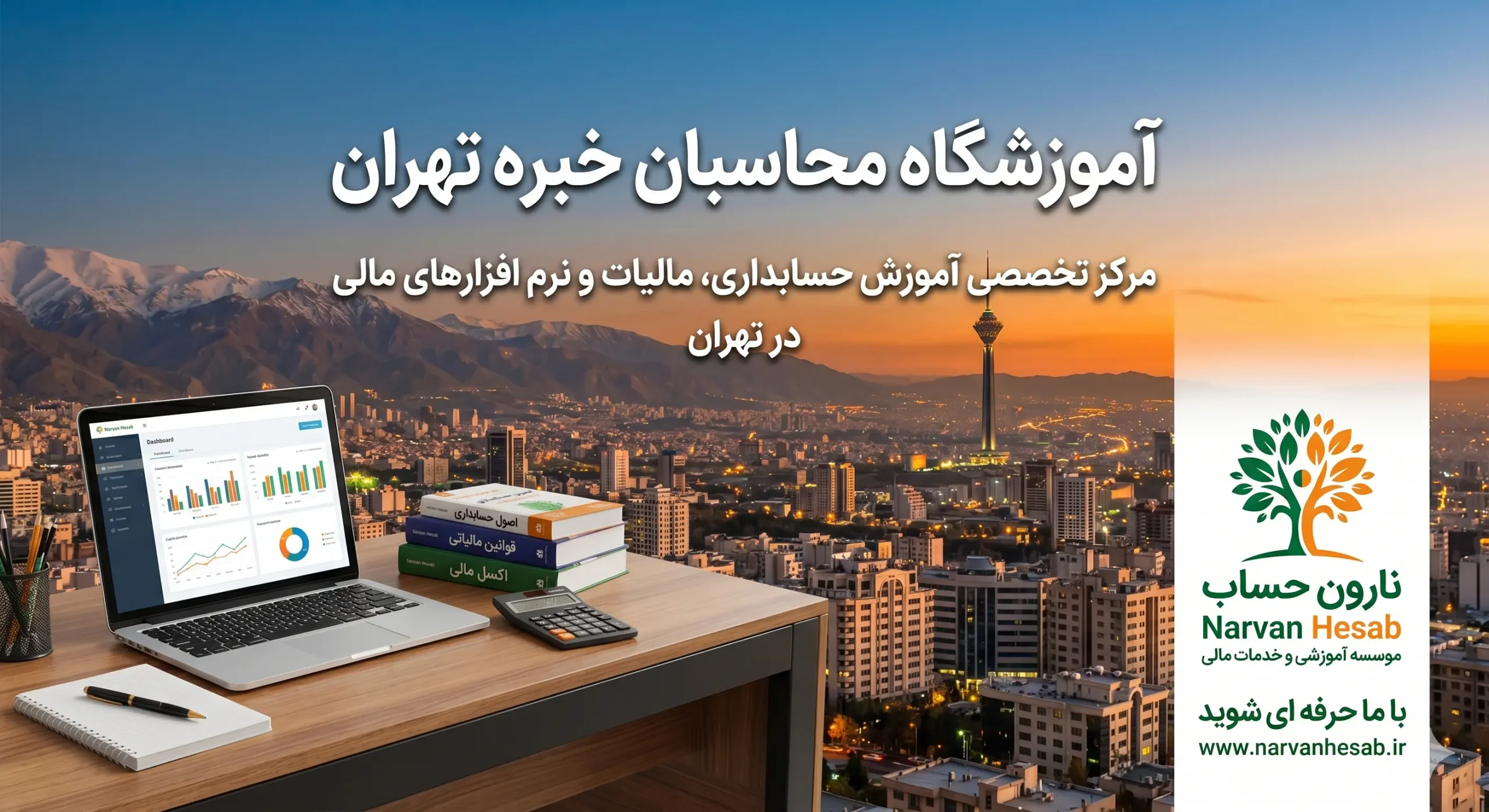 آموزشگاه محاسبان خبره تهران در تهران