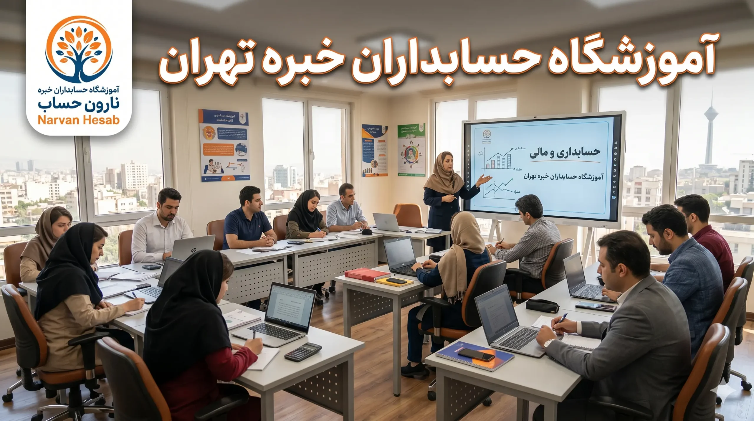 آموزشگاه حسابداران خبره تهران