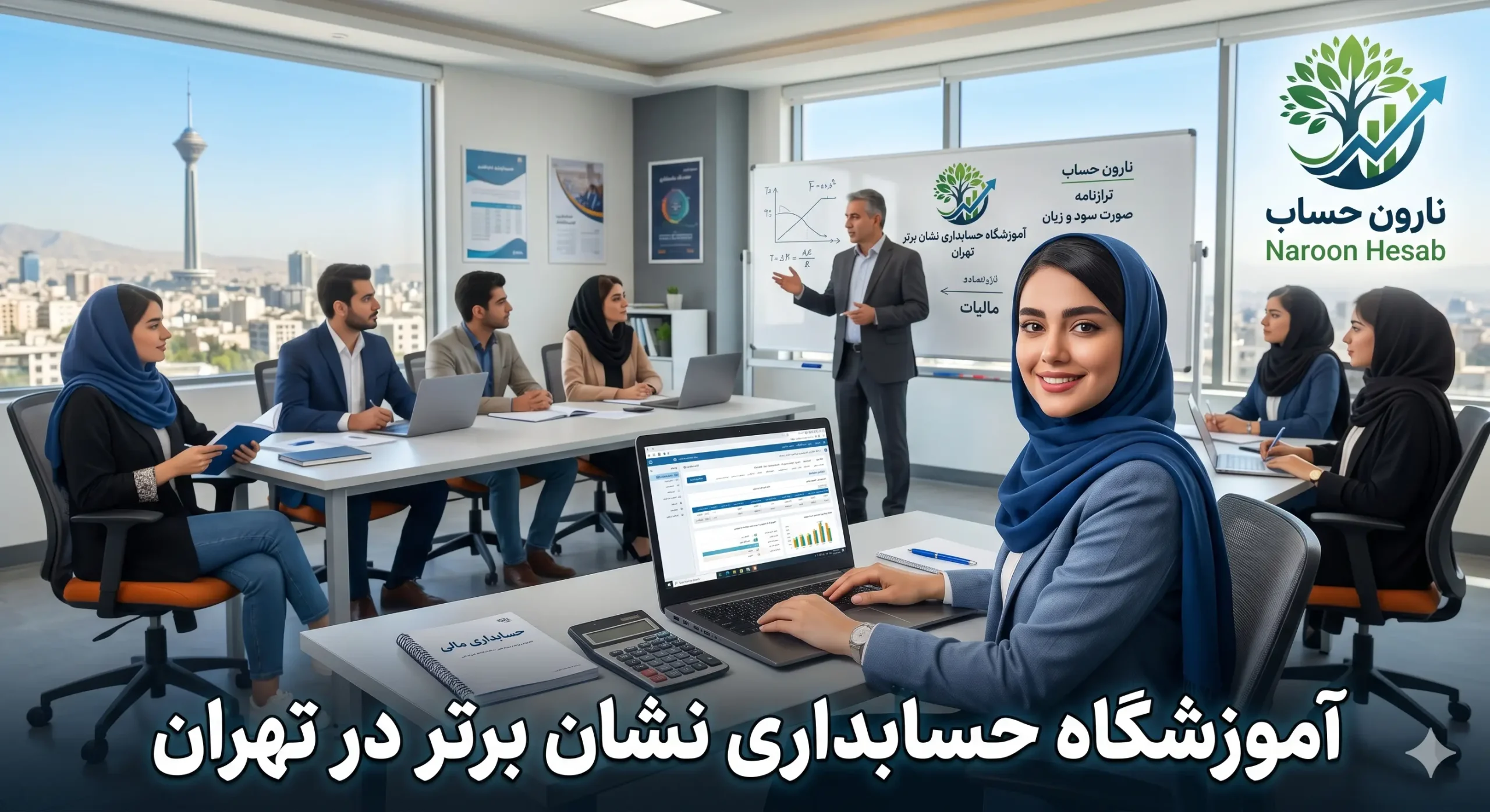 آموزشگاه حسابداری نشان برتر در تهران