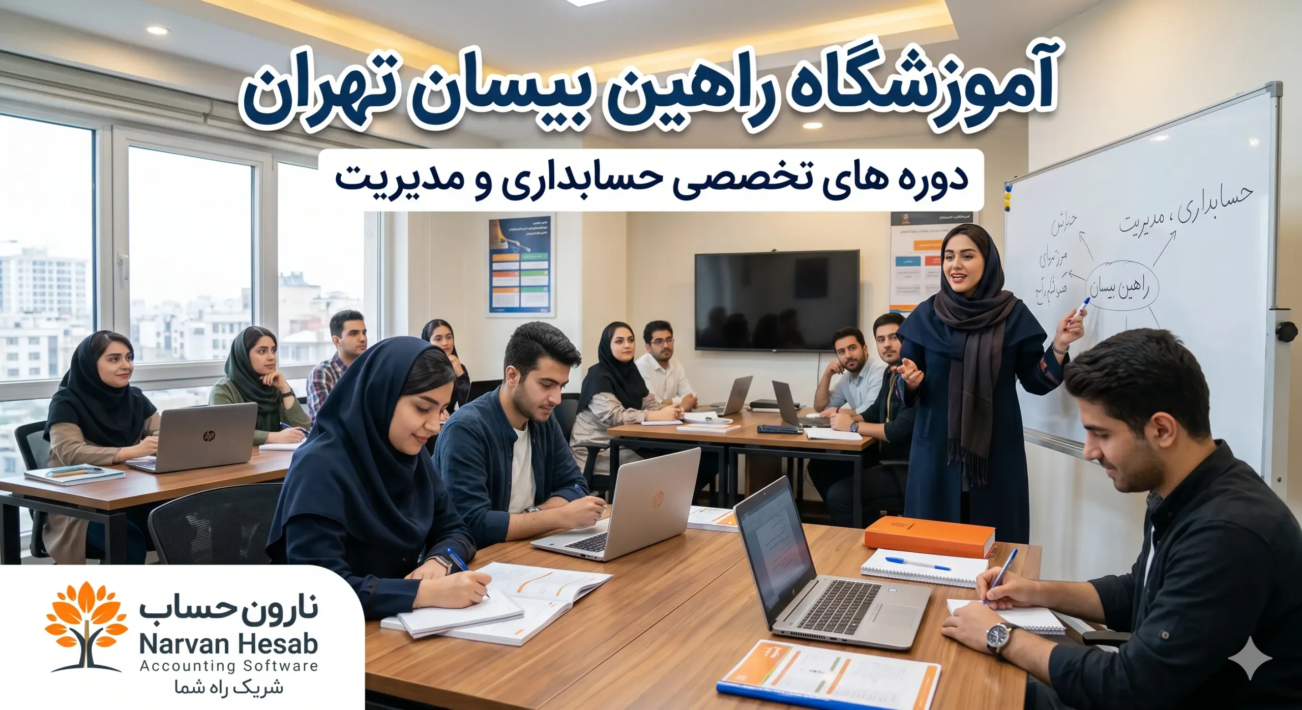 آموزشگاه راهین بیسان تهران