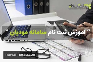 آموزش ثبت نام سامانه مودیان