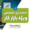 آموزش حسابداری تخصصی ویژه بازار کار