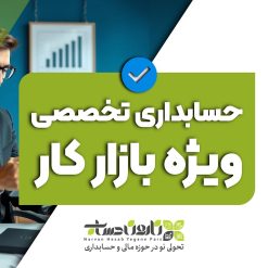 آموزش حسابداری تخصصی ویژه بازار کار