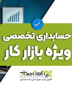 آموزش حسابداری تخصصی ویژه بازار کار