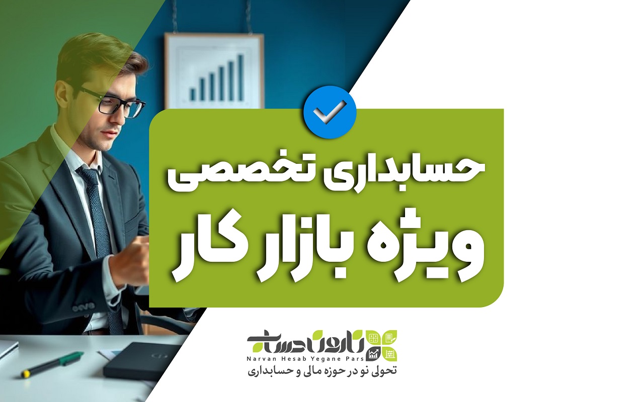 آموزش حسابداری تخصصی ویژه بازار کار