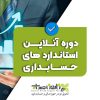 دوره آنلاین استانداردهای حسابداری 4 های دوره های نارون حساب 06