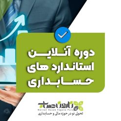 دوره آنلاین استانداردهای حسابداری