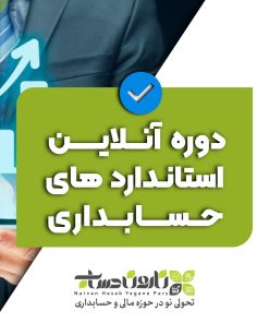 دوره آنلاین استانداردهای حسابداری