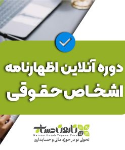 دوره آنلاین اظهارنامه اشخاص حقوقی