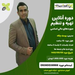دوره آنلاین تهیه و تنظیم صورت های مالی اساسی