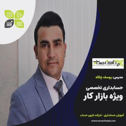 حسابداری تخصصی ویژه بازار کار