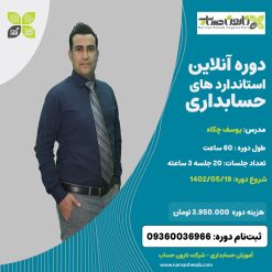دوره آنلاین استانداردهای حسابداری