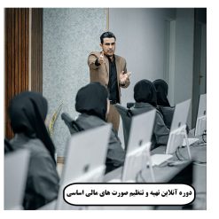 دوره آنلاین تهیه و تنظیم صورت های مالی اساسی