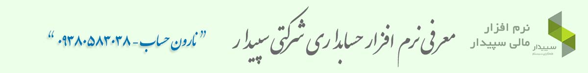 معرفی نرم افزار حسابداری شرکتی سپیدار