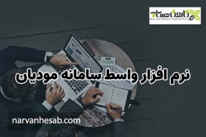 نرم افزار واسط سامانه مودیان