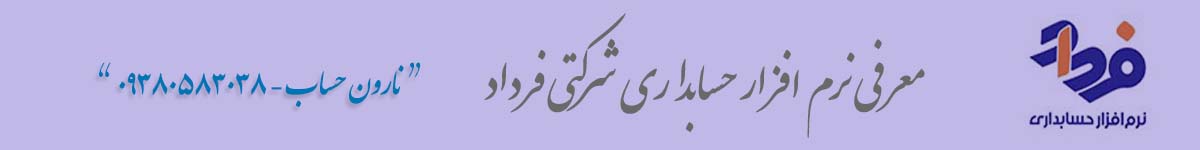 معرفی نرم افزار حسابداری شرکتی فرداد