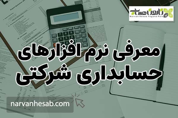 معرفی نرم افزارهای حسابداری شرکتی نارون حساب