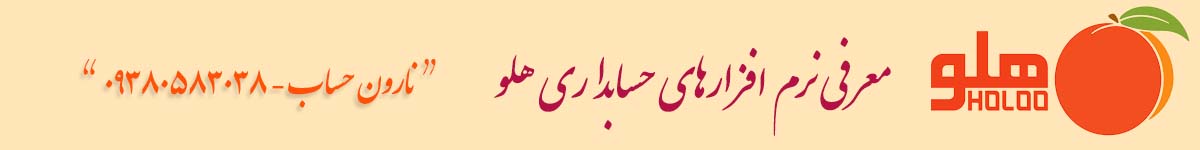 معرفی نرم افزارهای حسابداری هلو