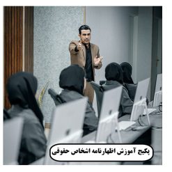 پکیج آموزش اظهارنامه اشخاص حقوقی