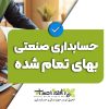 آموزش حسابداری صنعتی بهای تمام شده 2 آموزش حسابداری صنعتی بهای تمام شده