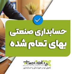 آموزش حسابداری صنعتی بهای تمام شده